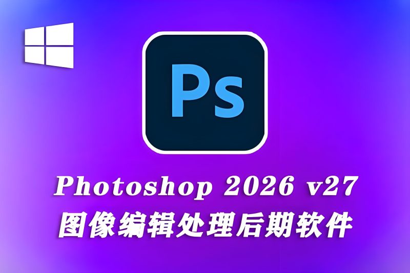 ps2026发布，Adobe Photoshop 全新版本强势上线！（附：PS安装包下载）-kukus-资源站