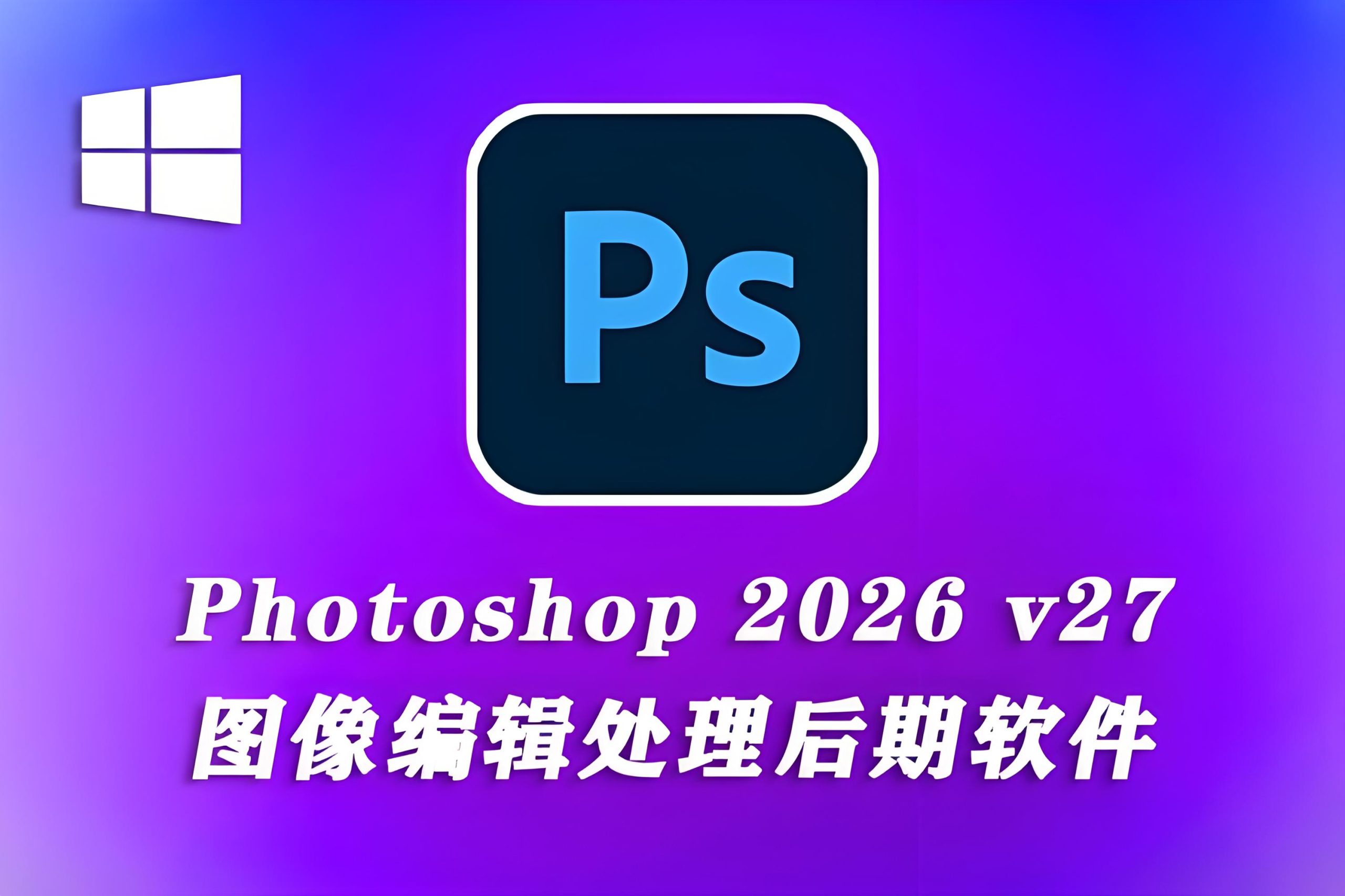 ps2026发布，Adobe Photoshop 全新版本强势上线！（附：PS安装包下载）-kukus-资源站